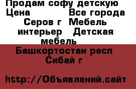 Продам софу детскую › Цена ­ 5 000 - Все города, Серов г. Мебель, интерьер » Детская мебель   . Башкортостан респ.,Сибай г.